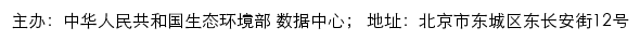 中华人民共和国生态环境部 数据中心网站详情