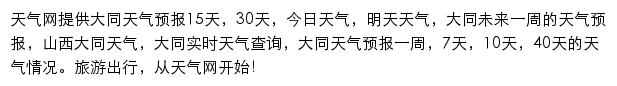 大同天气预报网站详情