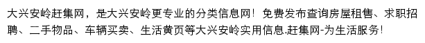 大兴安岭赶集网网站详情