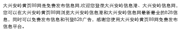 大兴安岭黄页88网网站详情