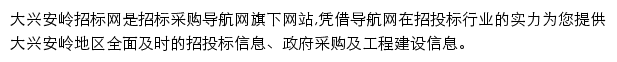 大兴安岭招标采购导航网网站详情