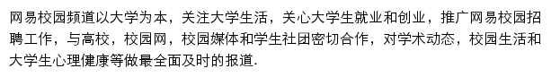 网易校园频道网站详情