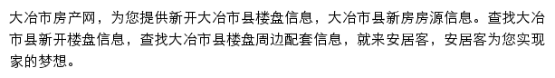 安居客大冶市楼盘网网站详情