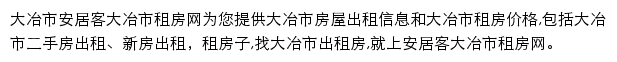 安居客大冶市租房网网站详情