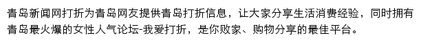 青岛新闻网打折频道网站详情