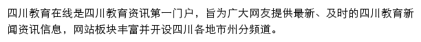 达州教育新闻网（四川教育在线）网站详情