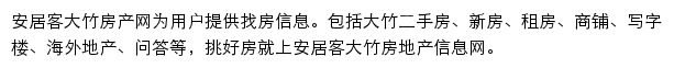 安居客大竹房产网网站详情