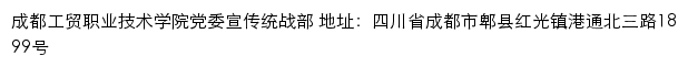 成都工贸职业技术学院党委宣传统战部网站详情