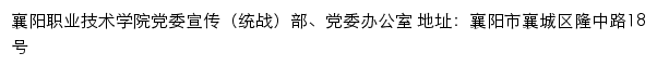 襄阳职业技术学院党委宣传（统战）部、党委办公室网站详情