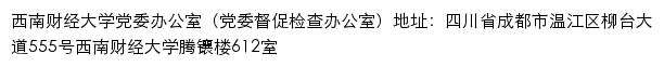 西南财经大学党委办公室（党委督促检查办公室）网站详情