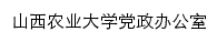 山西农业大学党政办公室网站详情