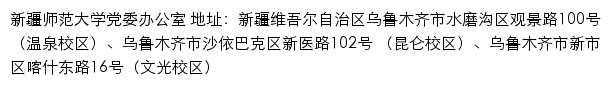 新疆师范大学党委办公室网站详情