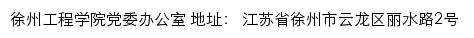 徐州工程学院党委办公室网站详情
