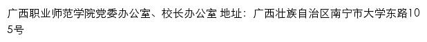 广西职业师范学院党委办公室、校长办公室网站详情