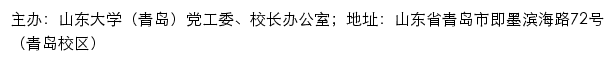 山东大学（青岛）党工委、校长办公室网站详情