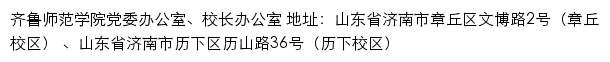 齐鲁师范学院党委办公室、校长办公室网站详情