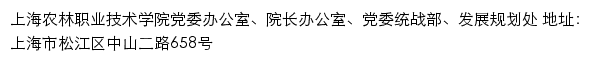 上海农林职业技术学院党委办公室、院长办公室、党委统战部、发展规划处网站详情