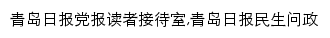 青岛日报党报读者接待室网站详情