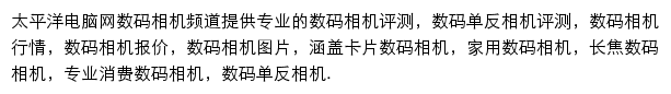 太平洋电脑网数码相机频道网站详情