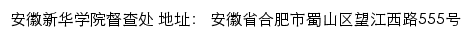 安徽新华学院督查处网站详情