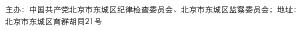 古韵正声网（中共北京市东城区纪律检查委员会、北京市东城区监察委员会）网站详情