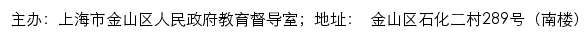 金山教育督导网（上海市金山区人民政府教育督导室）网站详情