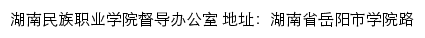 湖南民族职业学院督导办公室网站详情