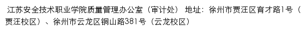 江苏安全技术职业学院质量管理办公室（审计处）网站详情