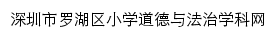 深圳市罗湖区小学道德与法治学科网网站详情