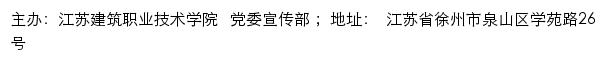 江苏建筑职业技术学院党代会专题网网站详情