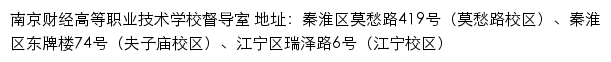 南京财经高等职业技术学校督导室网站详情