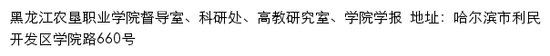 黑龙江农垦职业学院督导室、科研处、高教研究室、学院学报网站详情