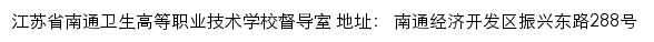 江苏省南通卫生高等职业技术学校督导室网站详情