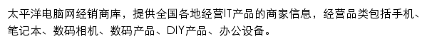 太平洋电脑网经销商网站详情