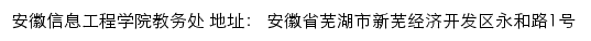 安徽信息工程学院教务处网站详情