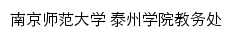 南京师范大学泰州学院教务处网站详情