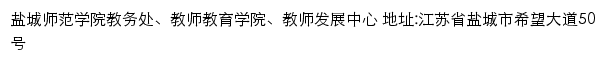 盐城师范学院教务处、教师教育学院、教师发展中心网站详情