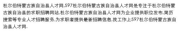 597直聘杜尔伯特蒙古族自治县人才网网站详情