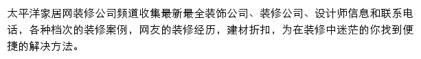 太平洋家居网装修公司频道网站详情