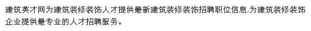 装修装饰_建筑英才网网站详情