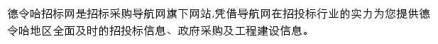 德令哈招标采购导航网网站详情