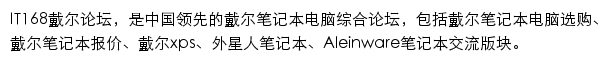 IT168戴尔论坛网站详情