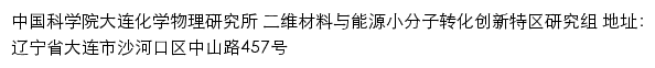 中国科学院大连化学物理研究所 二维材料与能源小分子转化创新特区研究组网站详情