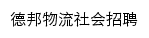 德邦物流社会招聘_前程无忧网站详情