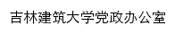 吉林建筑大学党政办公室网站详情