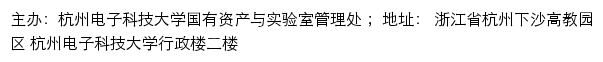 杭州电子科技大学国有资产与实验室管理处网站详情