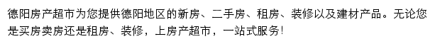 德阳房产网（房产超市）网站详情