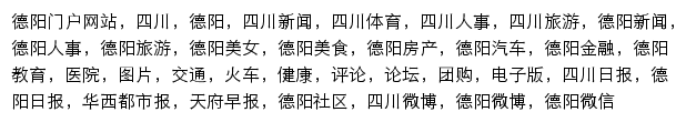 四川在线德阳频道网站详情