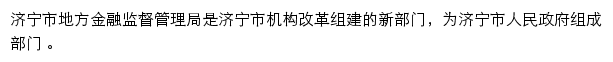 济宁市地方金融监督管理局网站详情