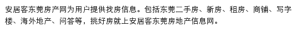 安居客东莞房产网网站详情